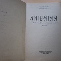 Литература за 10 клас , снимка 2 - Ученически пособия, канцеларски материали - 33998562