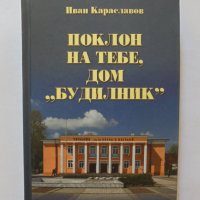 Книга Поклон на тебе, дом "Будилник" - Иван Караславов 2014 г., снимка 1 - Други - 34039274