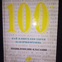 "100 най-влиятелни евреи на всички времена" , снимка 1 - Енциклопедии, справочници - 36017698