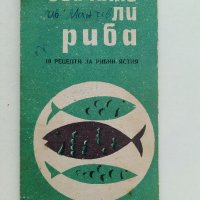 Стара брошура "Обичате ли Риба - 10 рецепти за рибни ястия", снимка 1 - Други - 42280293