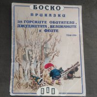 Продавам книга Боско: Приказки за горските обитатели, джуджетата, великаните и феите, снимка 1 - Детски книжки - 40750621