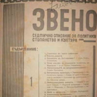 Звено. Кн. 1-40 / 1933 г- Димо Казаков, снимка 3 - Списания и комикси - 36285375