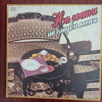 На гости на сладки песни, снимка 1 - Грамофонни плочи - 41958256