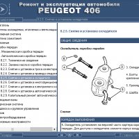 Ръководство за техн.обслужване и ремонт на PEUGEOT 406 (1996...) на CD, снимка 4 - Специализирана литература - 35857803