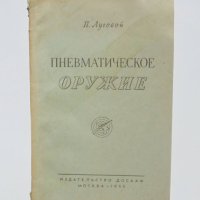 Руска книга Пневматическое оружие - П. Луговой 1955 Пневматично оръжие, снимка 1 - Специализирана литература - 40548973