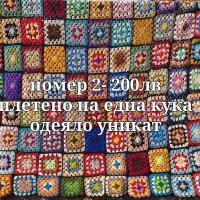 Ръчно изработени одеяла и ковьори, снимка 2 - Декорация за дома - 44213494