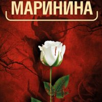 Александра Маринина - Другата истина, снимка 1 - Художествена литература - 29654731