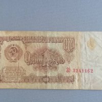 Банкнота - СССР - 1 рубла | 1961г., снимка 1 - Нумизматика и бонистика - 41975250