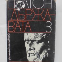Книга Диалози. Том 3: Държавата - Платон 1981 г. Философско наследство, снимка 1 - Други - 41977639