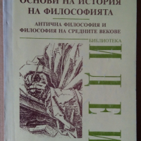 Основи на история на философията  Цеко Торбов, снимка 1 - Специализирана литература - 36161829
