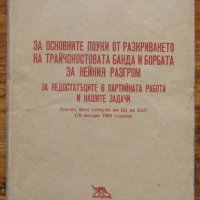 За основните поуки от разкриването на Трайчокостовата банда и борбата за нейния разгром, снимка 1 - Други - 35766102