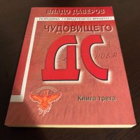 Чудовището ДС 3, снимка 1 - Българска литература - 42130296