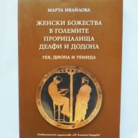 Книга Женски божества в големите прорицалища Делфи и Додона - Марта Ивайлова 2015 г., снимка 1 - Други - 35759073