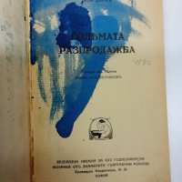 Вики Баум - Голямата разпродажба , снимка 1 - Художествена литература - 42625724