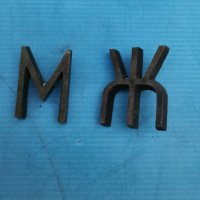 Стари бронзови букви-тоалетна, снимка 1 - Антикварни и старинни предмети - 40052483