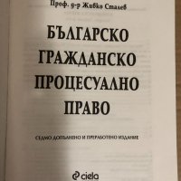 Българско гражданско процесуално право-Живко Сталев, снимка 2 - Специализирана литература - 34531646