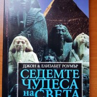 Седемте чудеса на света: История на съвременното въображение, снимка 1 - Художествена литература - 34004569