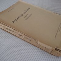 Книга "Руднични машини-частII-подем.маш.-Ив.Иванов"-396 стр., снимка 12 - Учебници, учебни тетрадки - 39970904