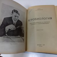 Стара! Агробиология, Автор: Т. Лисенко, Година: 1949, снимка 2 - Специализирана литература - 39440381