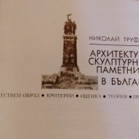 Архитектурно-скулптурният паметник в България - Николай Труфешев, снимка 3 - Специализирана литература - 41884520