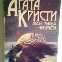 Десет малки негърчета - Агата Кристи 1991 година, снимка 1 - Художествена литература - 44784563