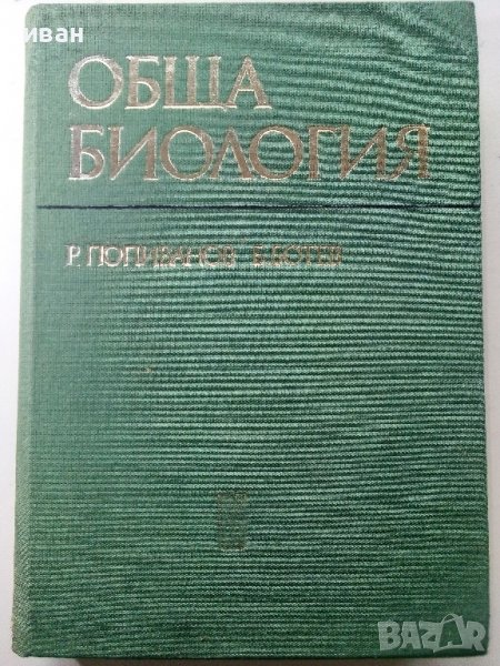 Обща Биология - Р.Попиванов,Б.Ботев - 1977г. , снимка 1