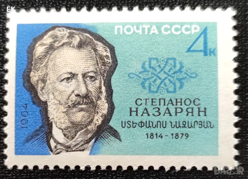 СССР, 1964 г. - самостоятелна чиста марка, личности, 5*6, снимка 1