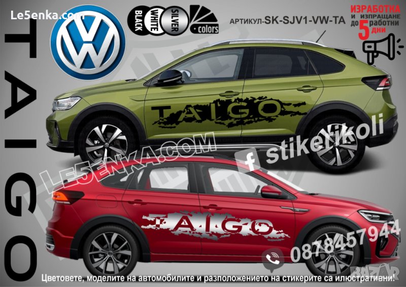 Volkswagen TAIGO стикери надписи лепенки фолио SK-SJV1-VW-TA, снимка 1