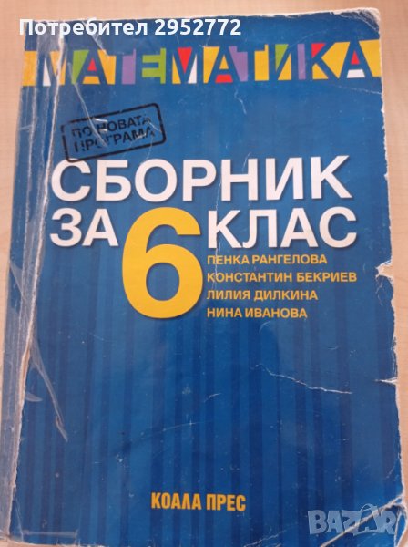 Математика сборник за 6 клас, снимка 1