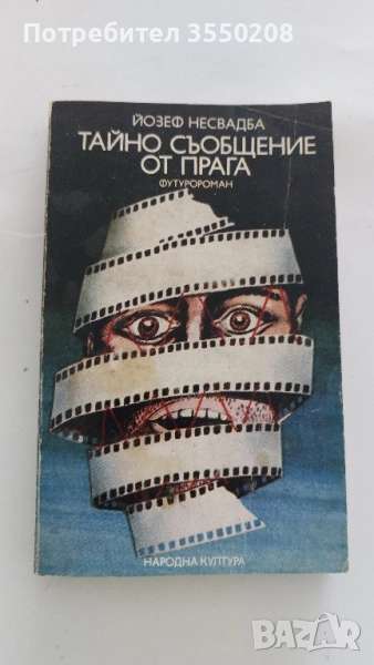 Тайно съобщение от Прага, снимка 1