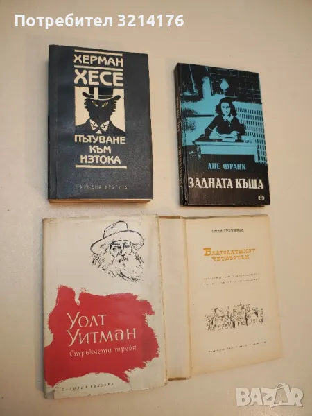 Стръкчета трева - Уолт Уитман, снимка 1