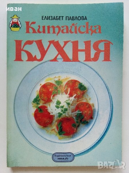 Китайска кухня - Елизабет Павлова  , снимка 1