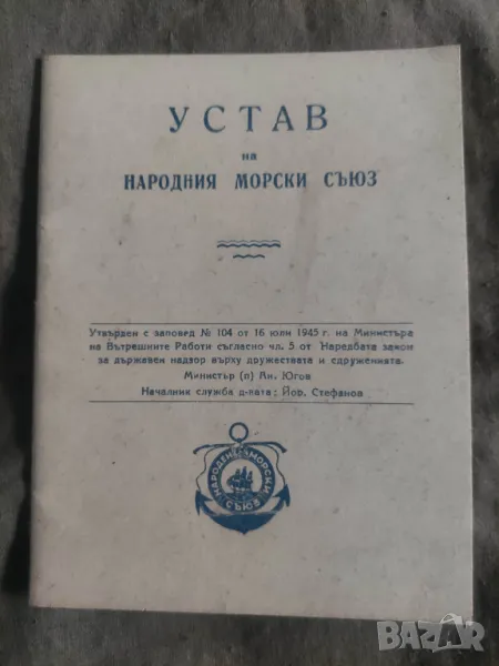 Книга :Устав на Народния Морски Сговор 1946, снимка 1