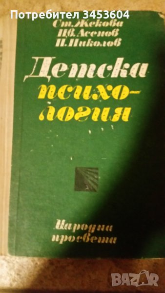 Детска психология, снимка 1