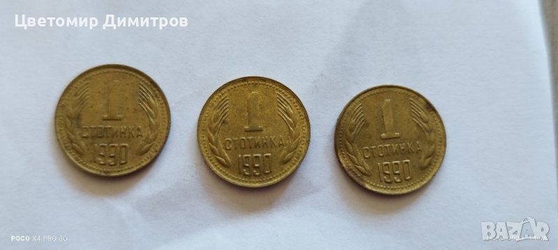 1 стотинка 1990 година , снимка 1