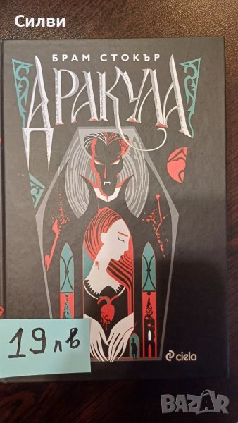 Дракула - Брам Стокър, снимка 1