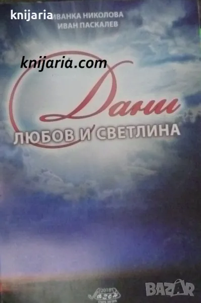 Дани: Любов и светлина, снимка 1