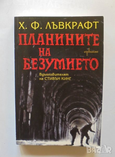 Книга Планините на безумието - Хауърд Лъвкрафт 2013 г., снимка 1