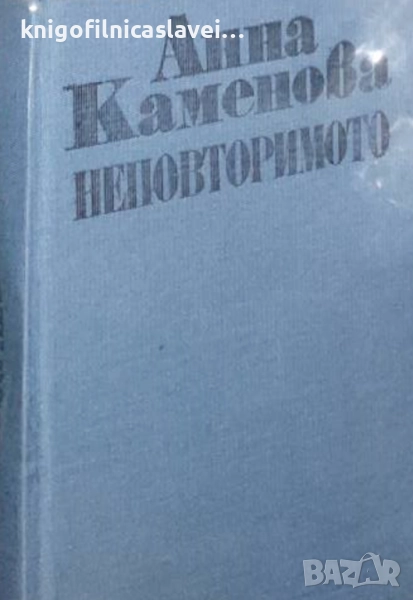 Анна Каменова - Неповторимото (1985)(без обложка), снимка 1