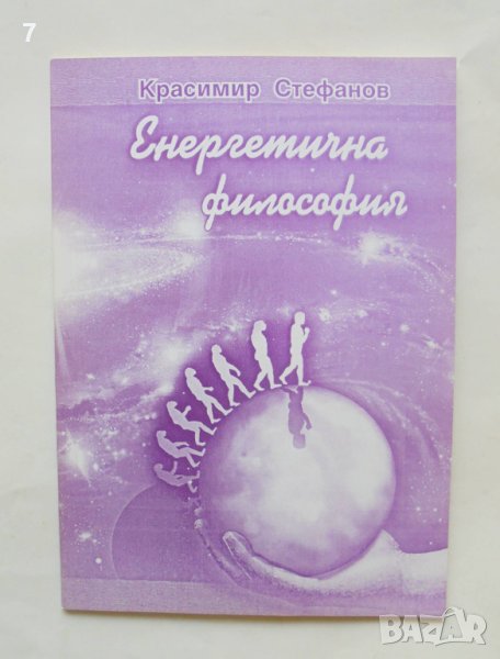 Книга Енергетична философия - Красимир Стефанов 2011 г., снимка 1