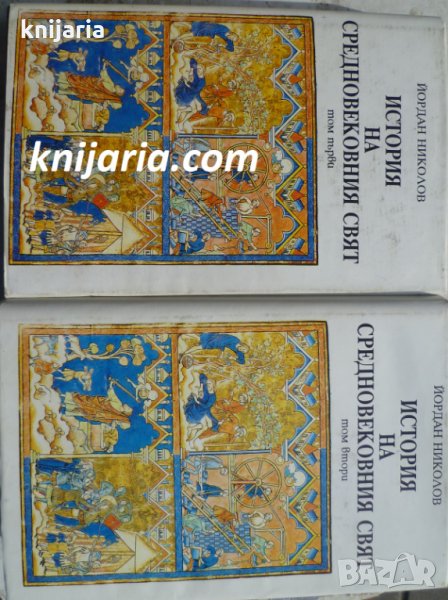 История на Средновековния свят в 2 тома: том 1-2, снимка 1