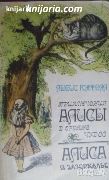 Приключения Алисы в Стране Чудес. Алиса в Зазеркалье, снимка 1