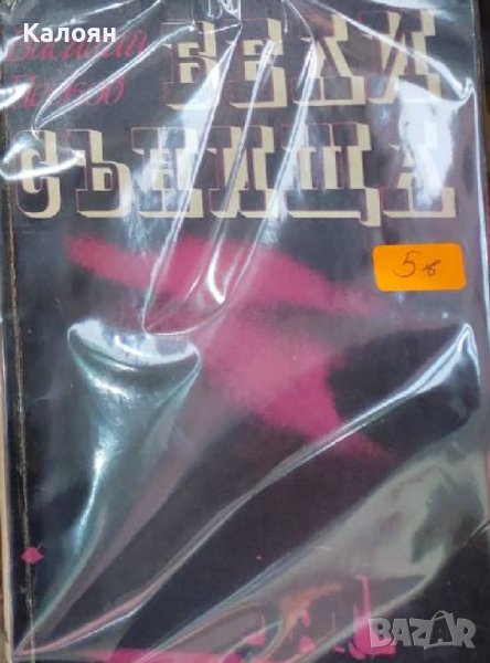 Василий Песков - Бели сънища (1972), снимка 1