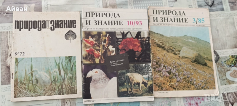 Списания Природа и знание, снимка 1