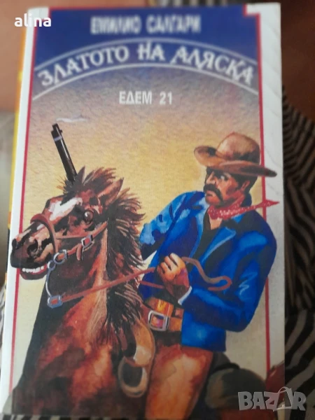 ЗЛАТОТО НА АЛЯСКА от ЕМИЛИО САЛГАРИ, снимка 1