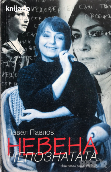 Невена, непознатата, снимка 1