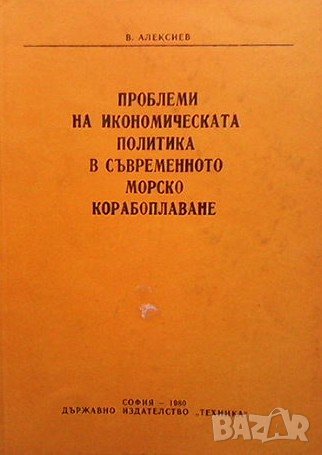 Проблеми на икономическата политика в съвременното морско корабоплаване Велизар Алексиев, снимка 1