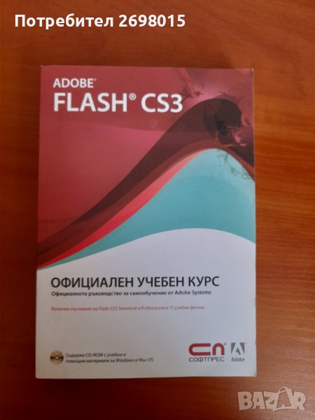Adobe Flash CS3 Официален учебен курс + CD, снимка 1