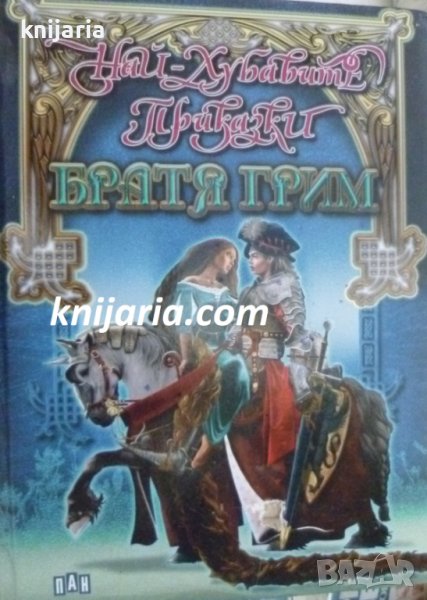 Най-хубавите приказки: Братя Грим, снимка 1