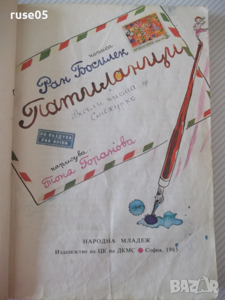 Книга "Патиланци - Ран Босилек" - 190 стр., снимка 1